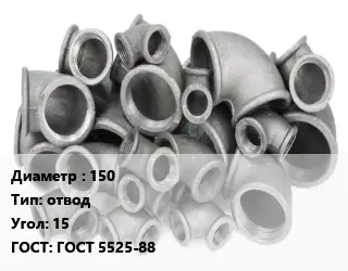 Отвод чугунный 150 отвод Угол:15 ГОСТ 5525-88